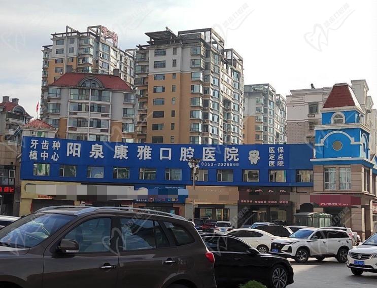 山西阳泉康雅口腔医院正规吗 山西阳泉康雅口腔医院正规吗