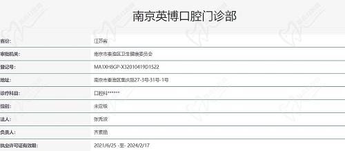 南京英博口腔执照 南京英博口腔执照