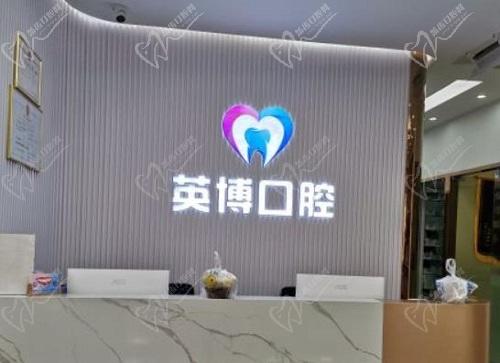 南京英博口腔前台 南京英博口腔前台