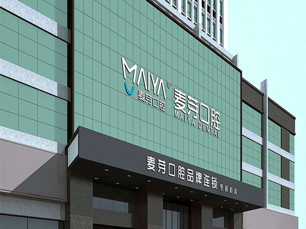 厦门麦芽口腔医院