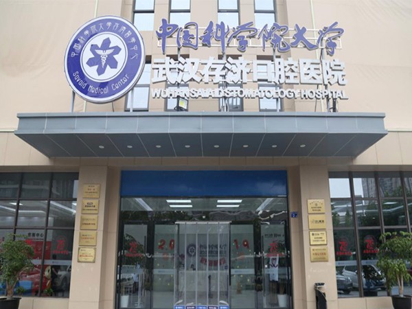 武汉存济口腔医院