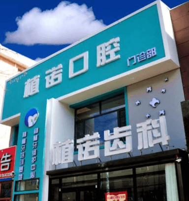 包头植诺口腔门诊部