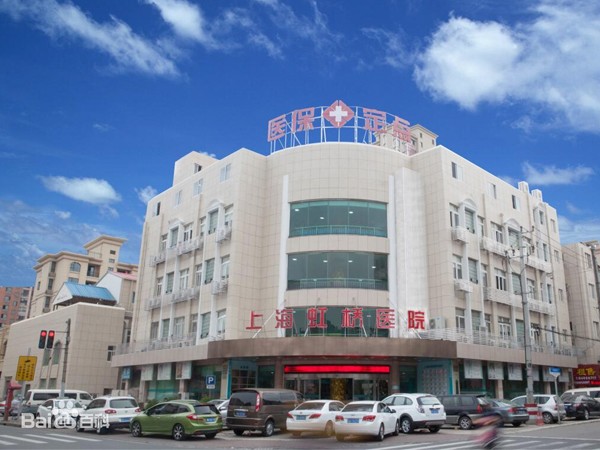 上海虹桥医院(口腔科)
