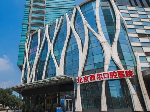 北京西尔口腔医院