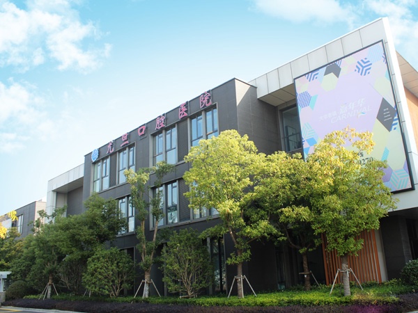 上海尤旦口腔医院