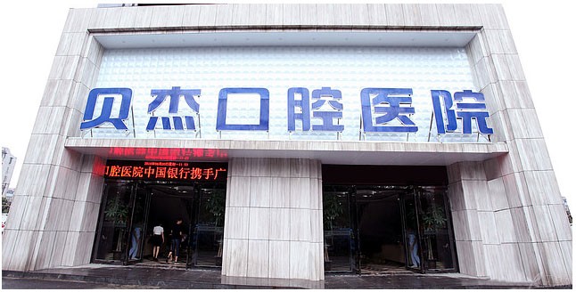 安徽合肥贝杰口腔医院