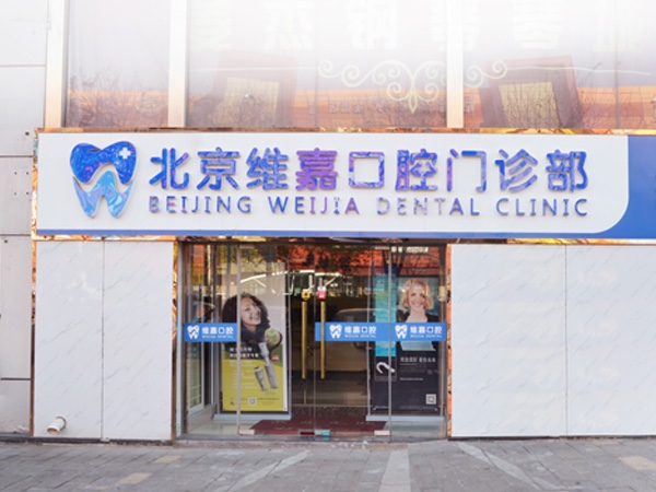 北京维嘉口腔门诊部