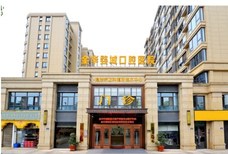 浙江金华婺城口腔医院（原周亚军口腔门诊）