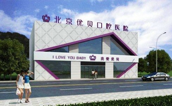 北京优贝口腔医院