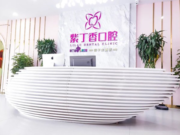 廊坊三河束贝紫丁香口腔门诊（湾仔城店）