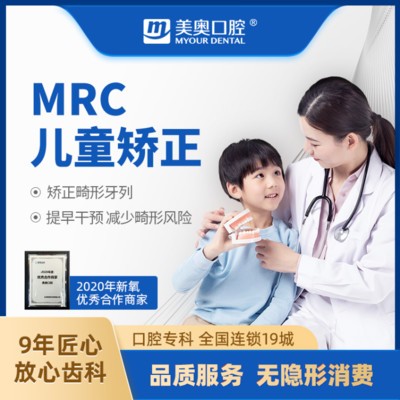 MRC儿童早期干预矫正,适用于2-12岁儿童,减少畸形风险!