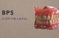 BPS全口吸附性义齿