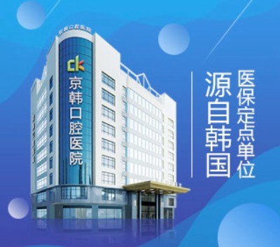 浙江绍兴京韩口腔医院（柯桥机构）