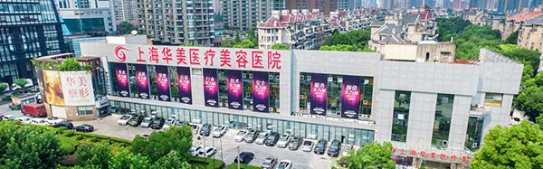 上海华美医疗美容医院齿科中心