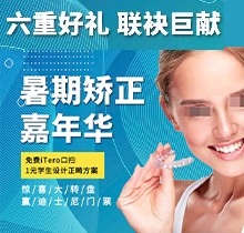 上海亿大口腔暑期矫正季，免费iTero口扫，学生1元获设计正畸方案