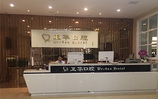 赣州卫华口腔医院（南河路总院）