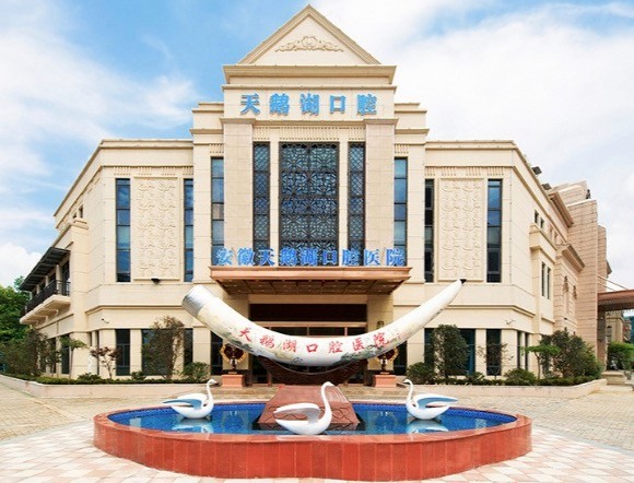安徽合肥天鹅湖口腔医院