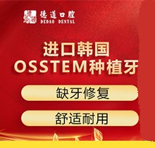 请问深圳德道口腔医院韩国进口奥齿泰种植牙+牙冠9800元怎么样？