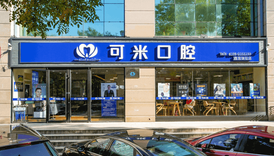 河北承德可米口腔门诊部