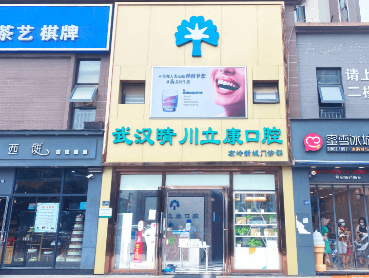 湖北武汉市晴川立康口腔门诊部（左岭新城店）