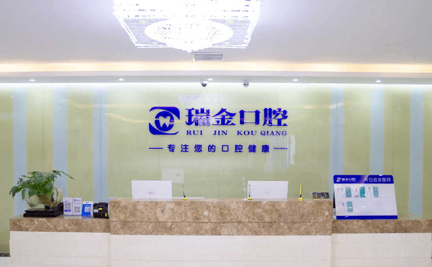 天津瑞金口腔门诊部
