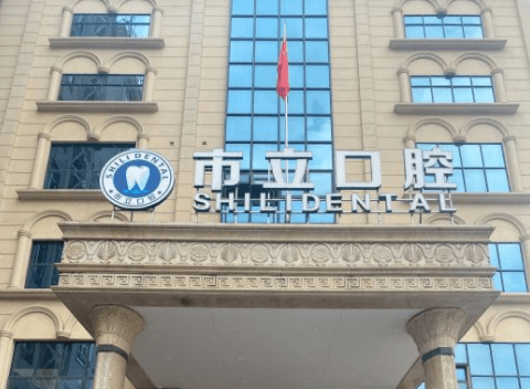 广西南宁市立口腔门诊部