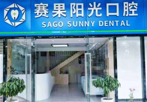 海南海口赛果阳光口腔门诊部（海甸岛店）