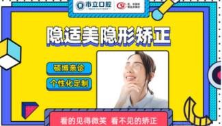 广西南宁市立口腔隐适美隐形矫正仅需36000元起，舒适美观自由摘戴！