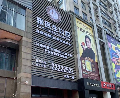 东莞雅医生口腔医院（东莞店）