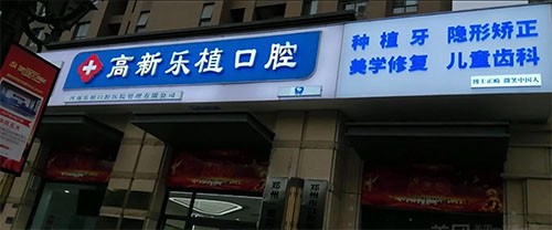 郑州乐植口腔医院