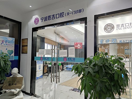 宁波恩吉口腔（天一门诊部）