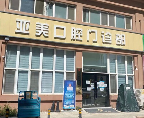 天津亚美口腔门诊部