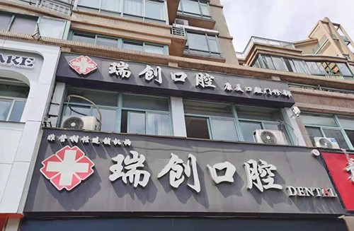 杭州瑞创口腔康美门诊（世纪大道店）