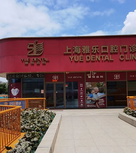 上海雅悦齿科雅乐门诊