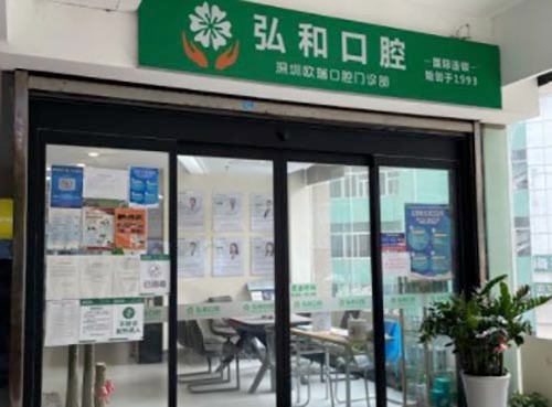 深圳弘和口腔门诊部（福田店）