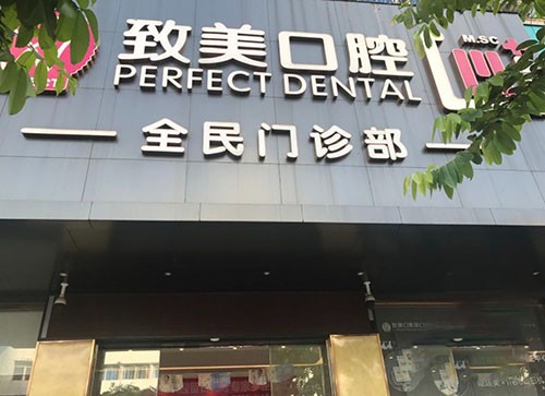 湛江致美口腔医院（鼎盛店）