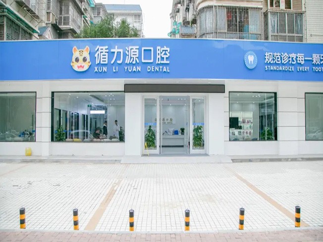 长沙循力源口腔门诊部（万家丽店）