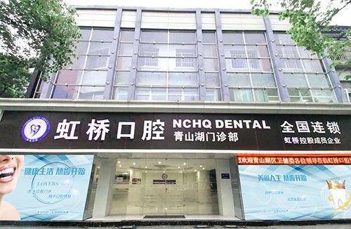 江西南昌虹桥口腔门诊部