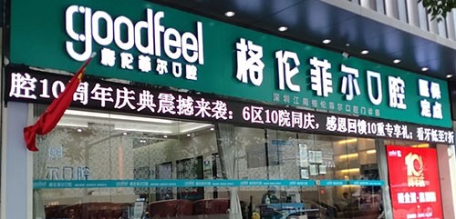 深圳格伦菲尔口腔（罗湖东门机构）