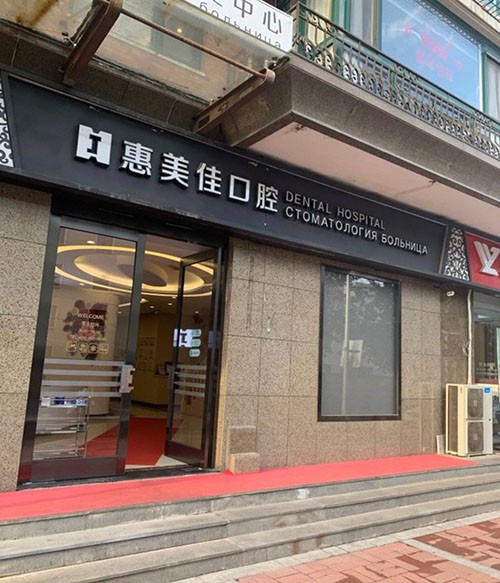 北京惠美佳口腔门诊部