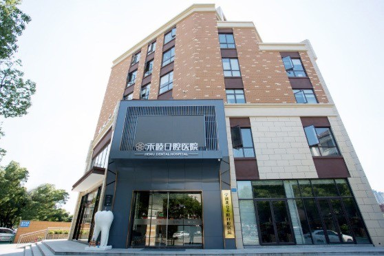 宁波北仑禾睦口腔医院