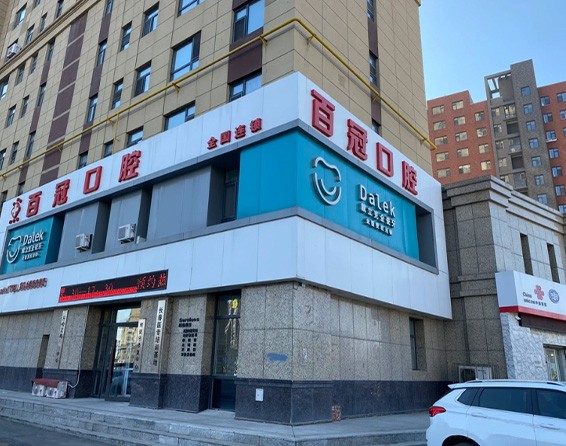 长春百冠口腔门诊部