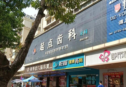 深圳起点齿科（南山总店）