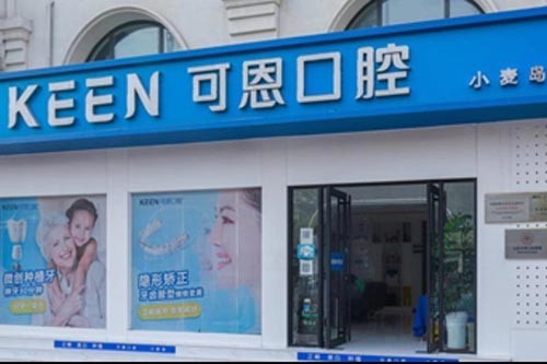 青岛可恩口腔医院（麦岛店）