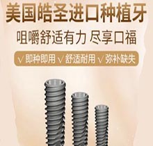 深圳弘和口腔皓圣种植牙仅需6880元起，牙齿美观又耐用