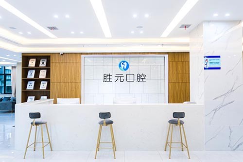 十堰胜元口腔门诊部