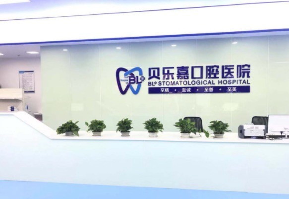 重庆贝乐嘉口腔医院