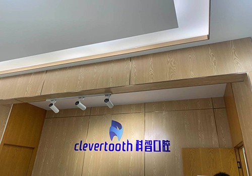 北京科智口腔医院