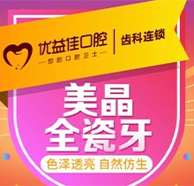 想知道武汉优益佳口腔做全瓷牙怎样吗？亲测价格划算还耐用