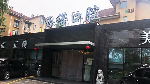 北京西诺口腔门诊部（东坝店）